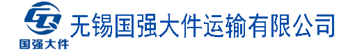 無錫國(guó)強(qiáng)大件運(yùn)輸有限公司